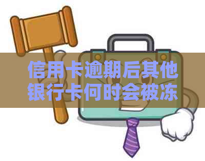 信用卡逾期后其他银行卡何时会被冻结？如何避免信用损失？