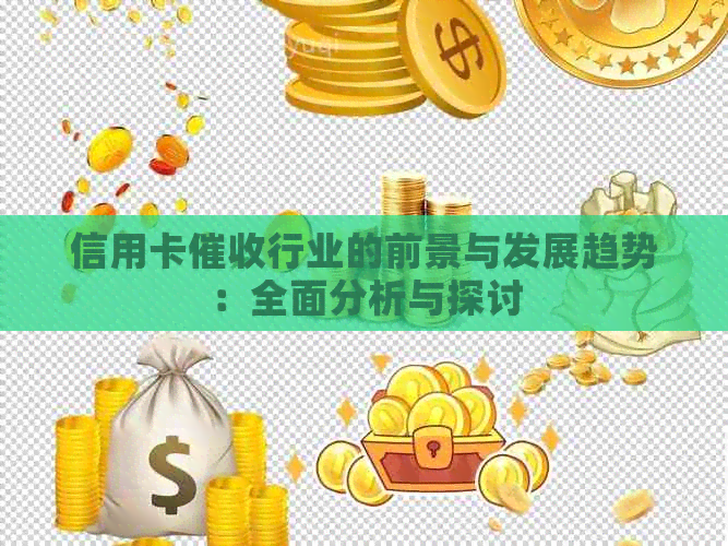 信用卡行业的前景与发展趋势：全面分析与探讨