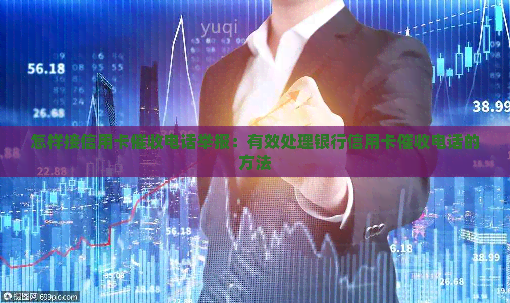 怎样接信用卡电话举报：有效处理银行信用卡电话的方法
