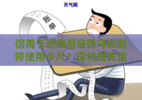 信用卡逾期后是否可以暂停使用卡片？探讨相关策略与影响