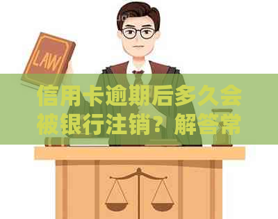 信用卡逾期后多久会被银行注销？解答常见疑问与关键时间点