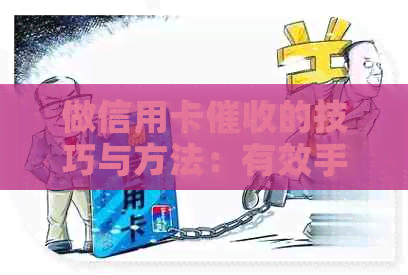 做信用卡的技巧与方法：有效手解析