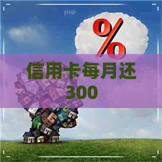 信用卡每月还300