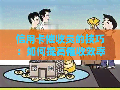 信用卡员的技巧：如何提高效率、应对困难情况以及保护个人隐私