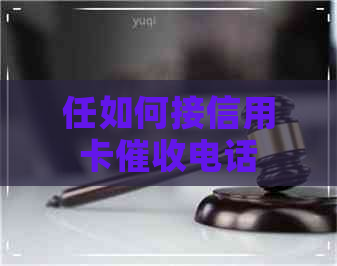 任如何接信用卡电话