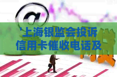 '上海银监会投诉信用卡电话及人员'