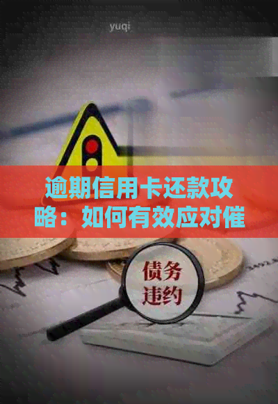逾期信用卡还款攻略：如何有效应对，帮你轻松解决问题