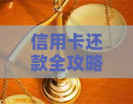 信用卡还款全攻略：如何应对、降低利息、优化还款计划