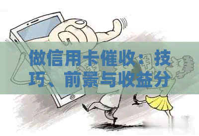 做信用卡：技巧、前景与收益分析
