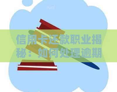 信用卡还款职业揭秘：如何处理逾期款项并确保客户满意