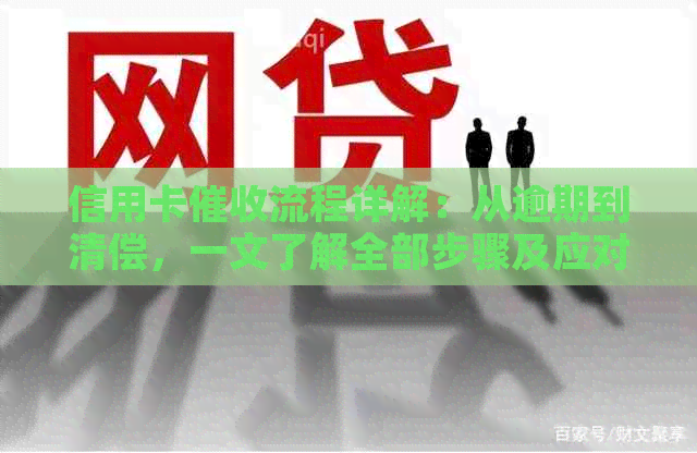 信用卡流程详解：从逾期到清偿，一文了解全部步骤及应对策略
