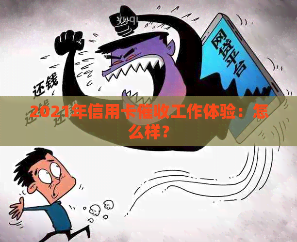 2021年信用卡工作体验：怎么样？
