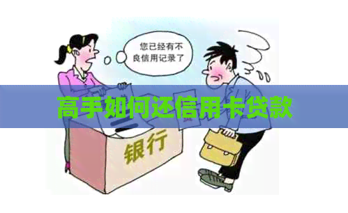 高手如何还信用卡贷款
