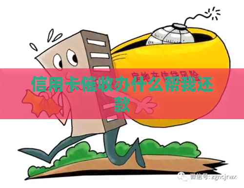信用卡办什么帮我还款
