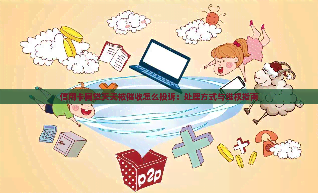 信用卡网贷天天被怎么投诉：处理方式与     指南