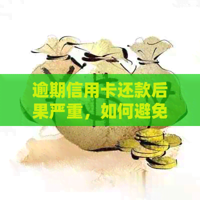 逾期信用卡还款后果严重，如何避免天天被？