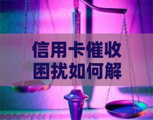 信用卡困扰如何解？全方位攻略助你摆脱债务困境