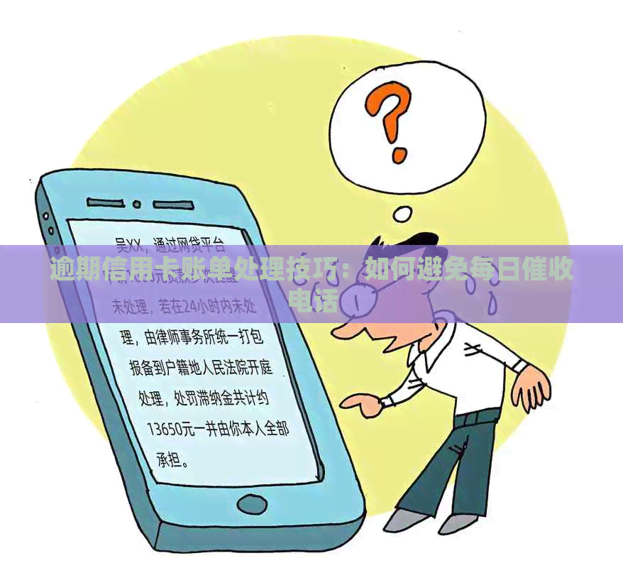 逾期信用卡账单处理技巧：如何避免每日电话