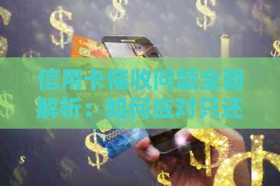 信用卡问题全面解析：如何应对只还本金的要求？