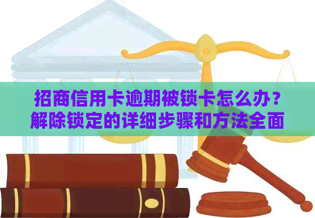 招商信用卡逾期被锁卡怎么办？解除锁定的详细步骤和方法全面解析