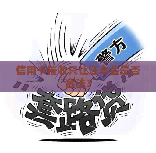 信用卡只让还本金是否合法？