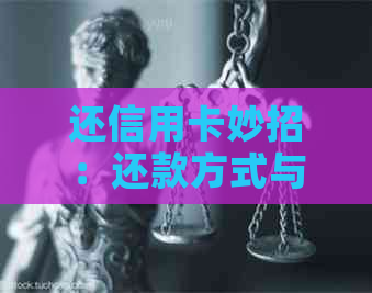 还信用卡妙招：还款方式与实用技巧