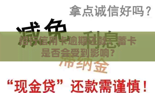 招行信用卡逾期还款：蓄卡是否会受到影响？