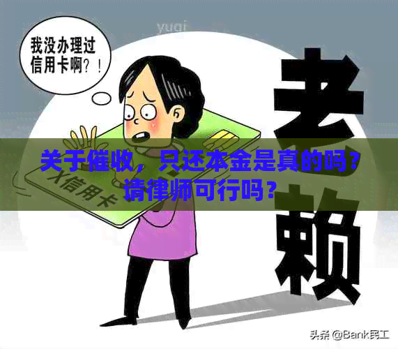 关于，只还本金是真的吗？请律师可行吗？