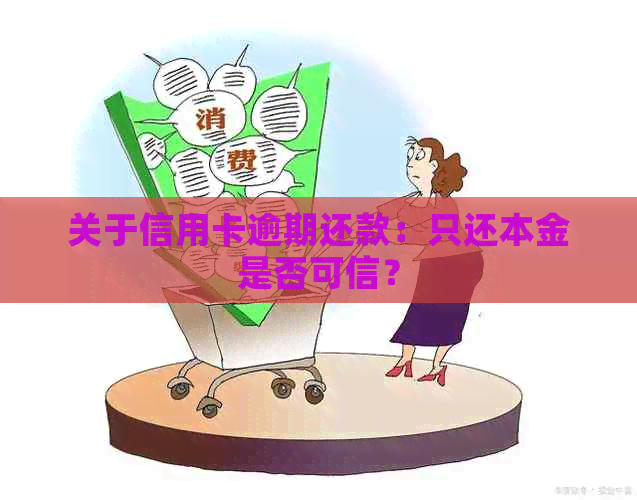 关于信用卡逾期还款：只还本金是否可信？