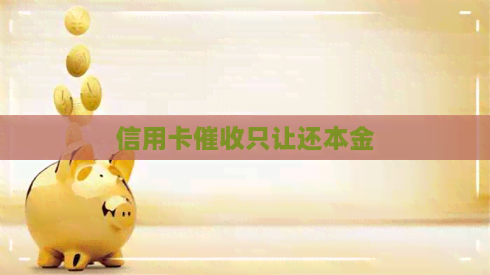 信用卡只让还本金