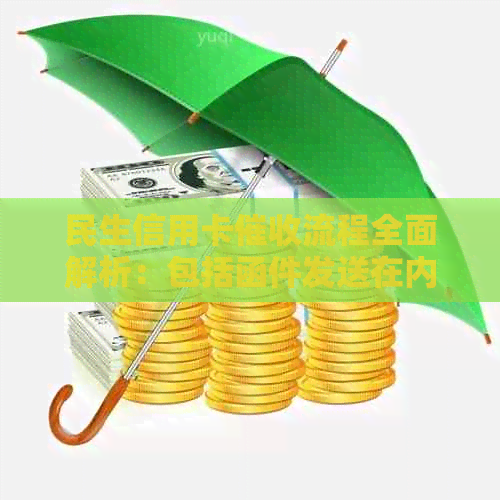 民生信用卡流程全面解析：包括函件发送在内的详细步骤和注意事项