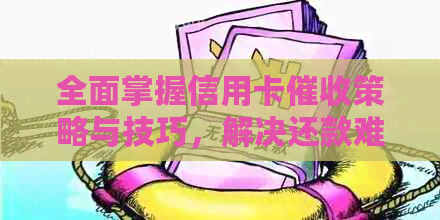 全面掌握信用卡策略与技巧，解决还款难题并降低风险