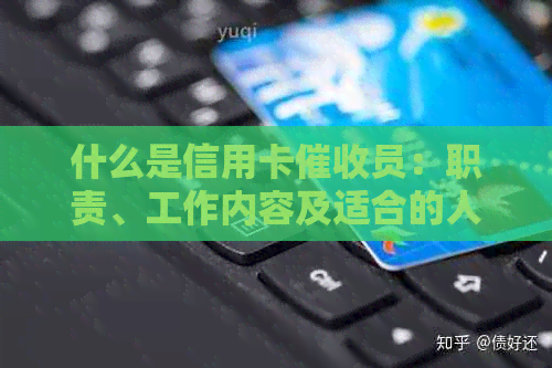 什么是信用卡员：职责、工作内容及适合的人群-做信用卡员这个工作怎么样
