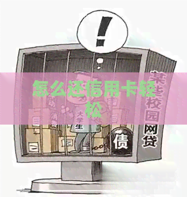 怎么还信用卡轻松