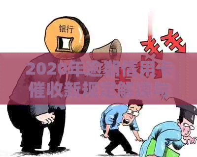 2020年逾期信用卡新规定解读与实用资讯