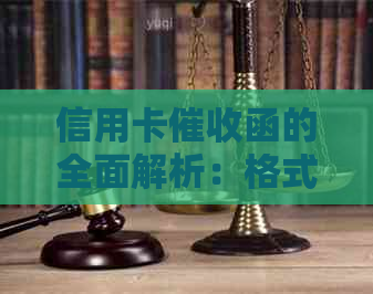 信用卡函的全面解析：格式、内容与应对策略