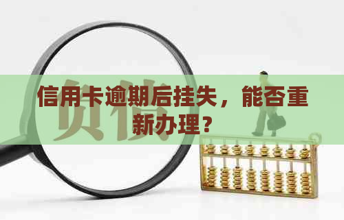 信用卡逾期后挂失，能否重新办理？