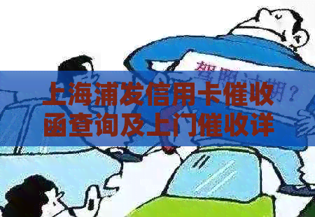 上海浦发信用卡函查询及上门详情
