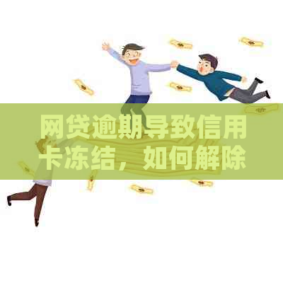 网贷逾期导致信用卡冻结，如何解除这一困境？