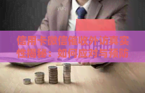 信用卡微信外访真实性揭秘：如何应对与预防？