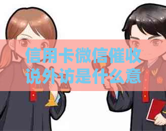 信用卡微信说外访是什么意思？