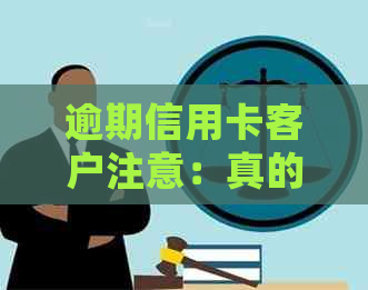 逾期信用卡客户注意：真的有人上门吗？外访人员上门通知流程揭秘