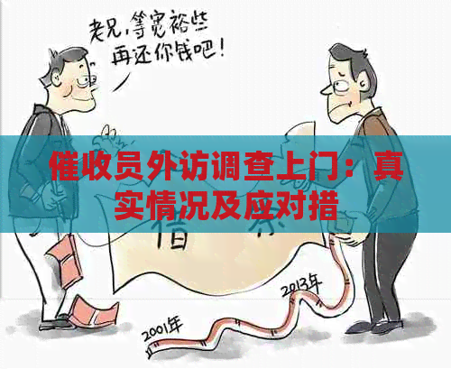 员外访调查上门：真实情况及应对措
