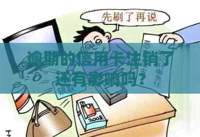 逾期的信用卡注销了还有影响吗？