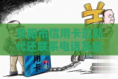 绵阳市信用卡逾期代还联系电话及查询服务，银行信用维护从这里开始