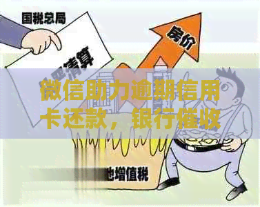 微信助力逾期信用卡还款，银行新方式大揭秘