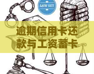 逾期信用卡还款与工资蓄卡的关联性及解决方案