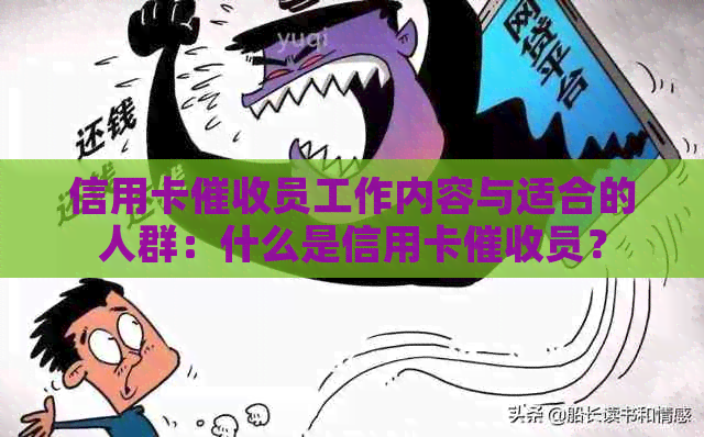 信用卡员工作内容与适合的人群：什么是信用卡员？