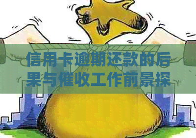 信用卡逾期还款的后果与工作前景探讨