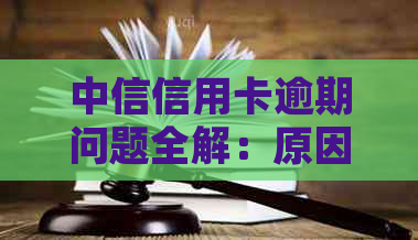 中信信用卡逾期问题全解：原因、影响、处理方法及如何预防